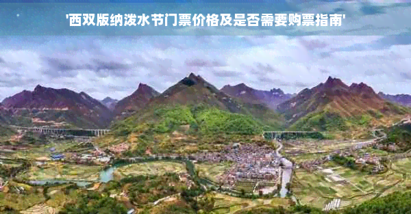 西双版纳泼水节门票价格及是否需要购票指南