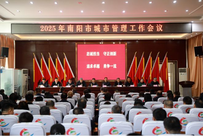 2025年南阳市城市管理工作会议召开