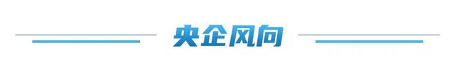 国资驿站｜全国首个！菏泽机场国际物流新通道启航；36亿！中国石油绿化产业发展不断实现新突破(图5)