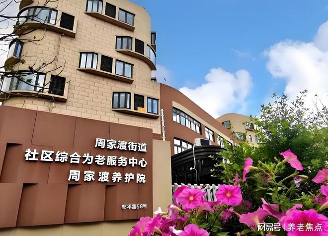 2025普惠型+品质化：周家渡养护院5月收费价格地址电话口碑认证(图1)