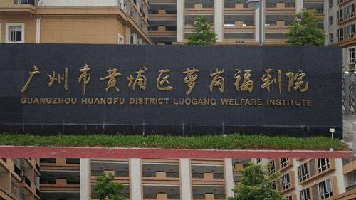 广州市黄埔区萝岗福利院最新简介萝岗福利院最新入住价格及地址(图1)