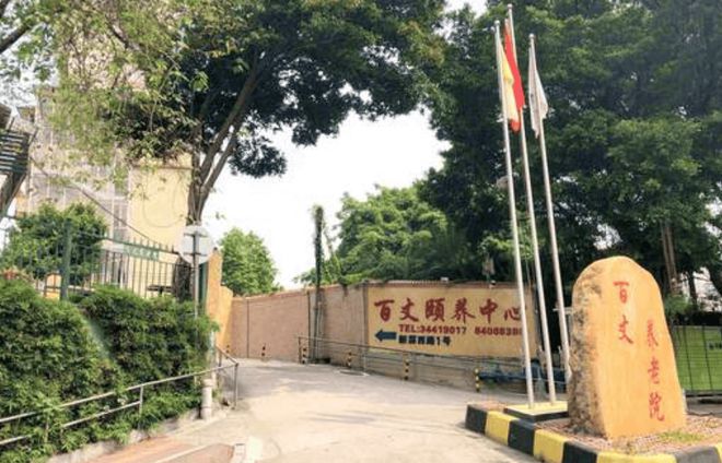 球盟会入口：广州百丈颐养中心2025首页网站-百丈颐养中心居住介绍(图1)