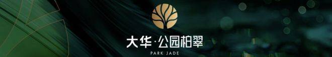 大华公园柏翠-大华公园柏翠官方网站-(图13)