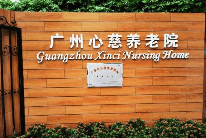 球盟会：广州心慈养老院简介心慈养老院地址及2025价表(图1)