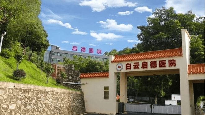 广州白云启德医院全面介绍2025白云启德医院概况(图2)