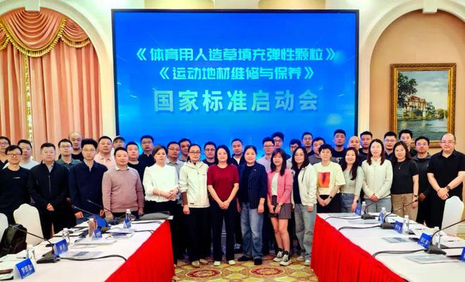 英利奥参与起草《运动地材维修与保养》国家标准(图3)