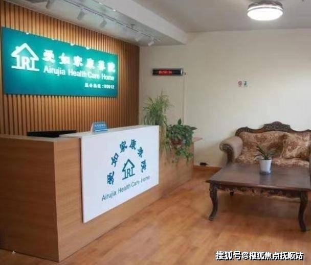 康养新动态!2025爱如家康养院基本信息：真实电话+院内报价+路线规划(图1)