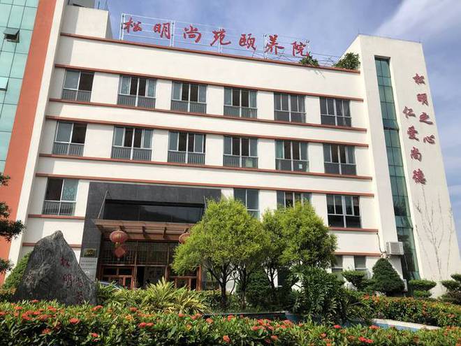 广州松明尚苑颐养院简介松明尚苑颐养院入住价格及地址(图1)