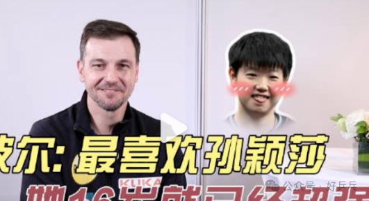 国乒遭遇世乒赛训练危机！波尔盛赞孙颖莎16岁超强称王楚钦是顶级球员(图2)