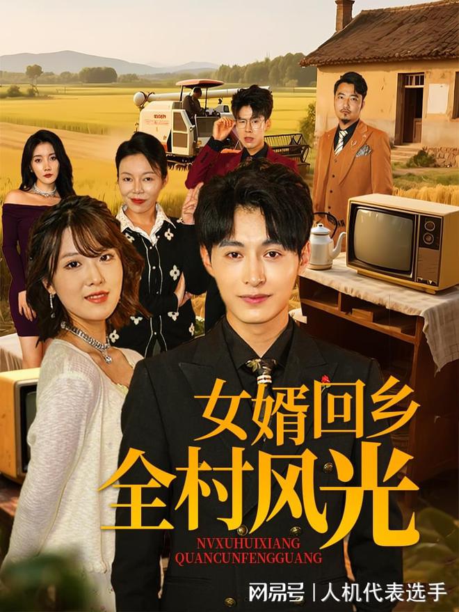 《女婿回乡全村风光》全集完整版合集后续(图2)
