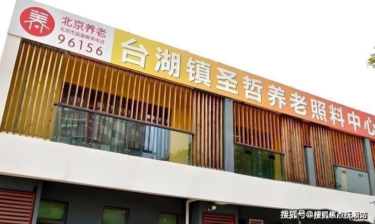 北京市通州区圣哲养老照料中心2025详情摘揽：最新价格体系入住地址电话直连(图1)