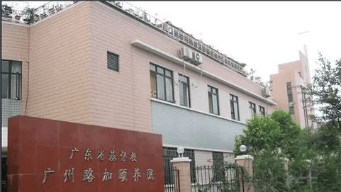 球盟会入口：广州路加颐养院收住人群一览2025路加颐养院入住须知查看(图1)