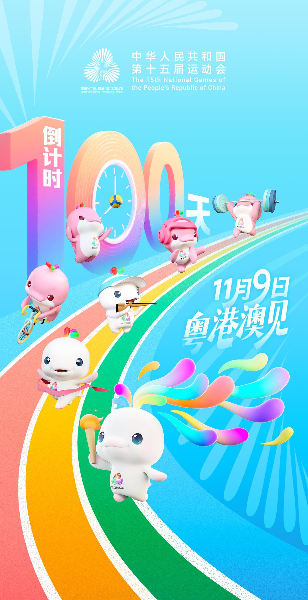 球盟会：激情“十五运” 启程“十五五”