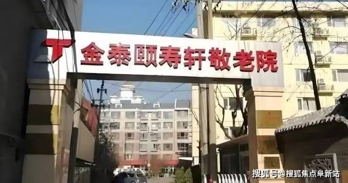 北京金泰颐寿轩敬老院善果寺分院2025地址探访+费用更新+电话联系(图1)
