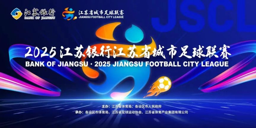 2025江苏省城市足球联赛积分榜