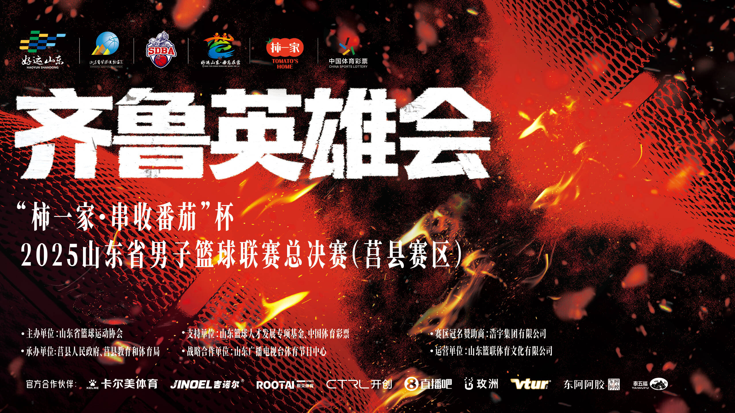 球盟会入口：齐鲁英雄会激战正酣——2025山东省男子篮球联赛决赛阶段全面升级
