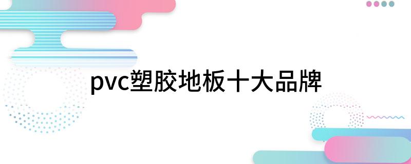 球盟会：pvc塑胶地板十大品牌