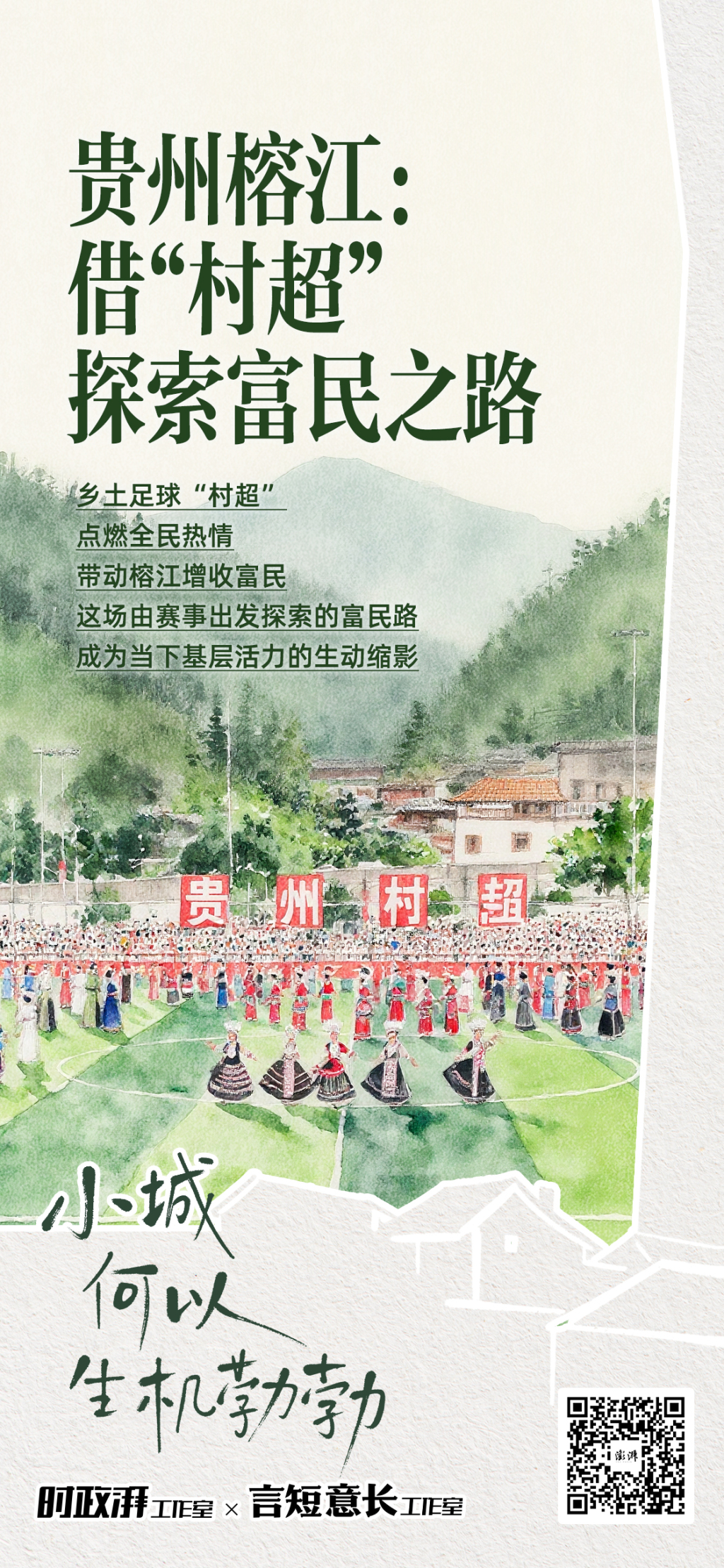 球盟会：小城何以生机勃勃｜贵州榕江：借“村超”探富民之路